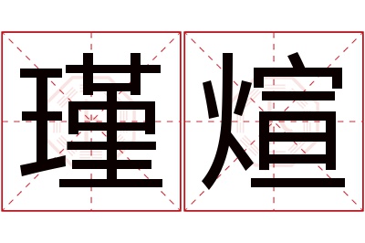 瑾煊名字寓意