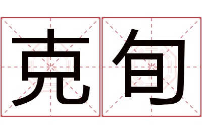 克旬名字寓意