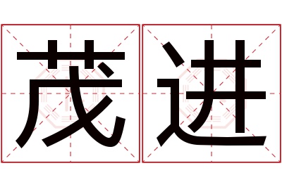 茂进名字寓意