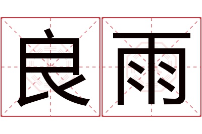 良雨名字寓意