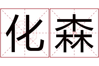 化森名字寓意