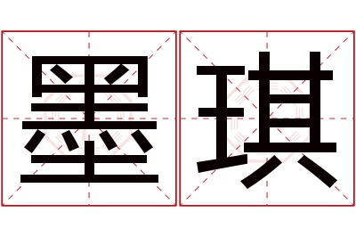 墨琪名字寓意