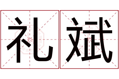 礼斌名字寓意