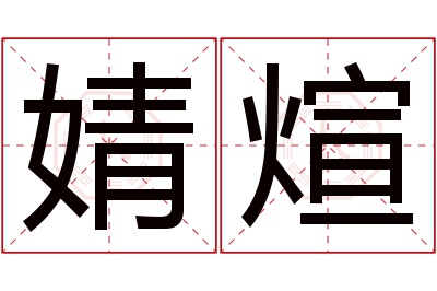 婧煊名字寓意