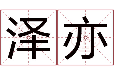 泽亦名字寓意