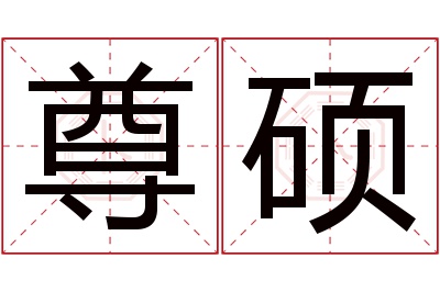 尊硕名字寓意