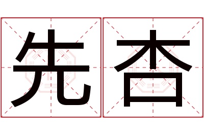 先杏名字寓意