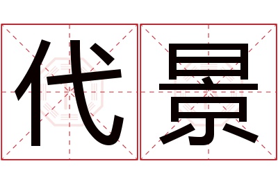 代景名字寓意