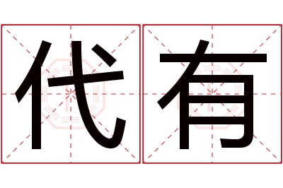 代有名字寓意