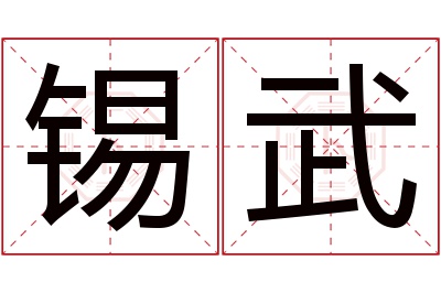 锡武名字寓意