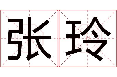 张玲名字寓意