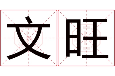 文旺名字寓意