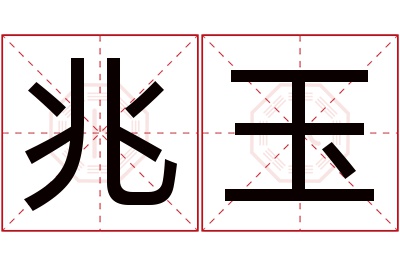 兆玉名字寓意