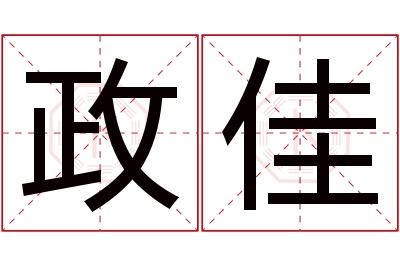 政佳名字寓意