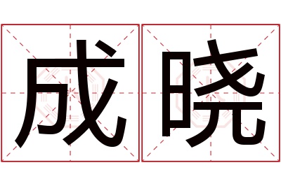 成晓名字寓意