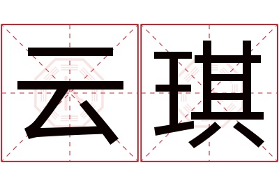 云琪名字寓意