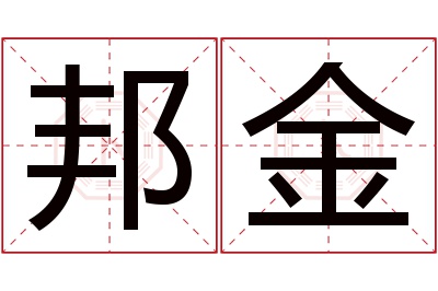 邦金名字寓意