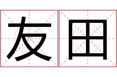 友田名字寓意