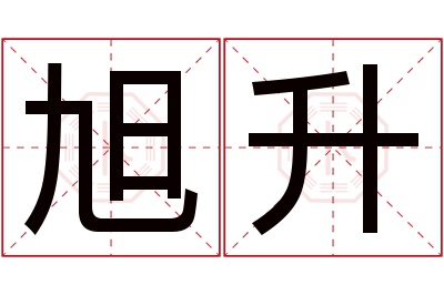 旭升名字寓意