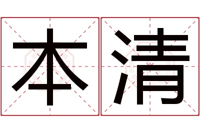 本清名字寓意