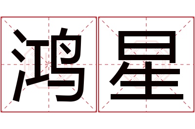 鸿星名字寓意