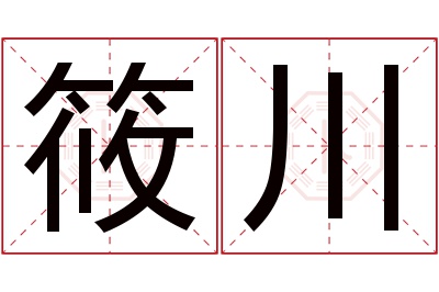 筱川名字寓意