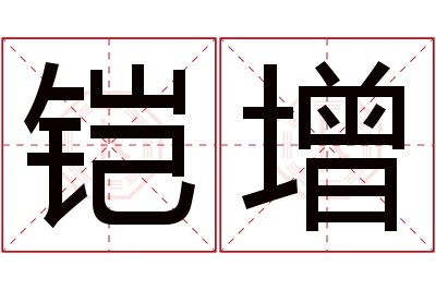 铠增名字寓意