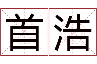 首浩名字寓意