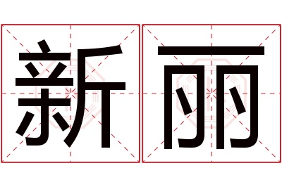 新丽名字寓意