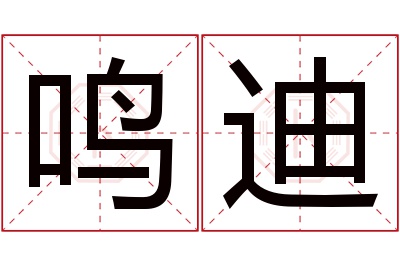 鸣迪名字寓意