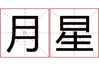 月星名字寓意