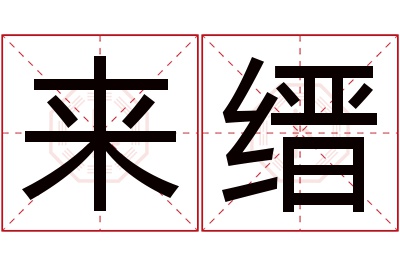 来缙名字寓意