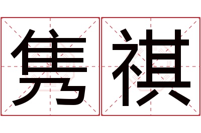 隽祺名字寓意