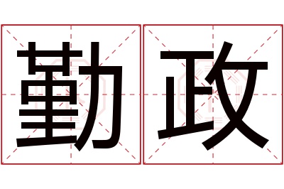 勤政名字寓意