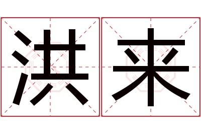 洪来名字寓意