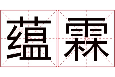 蕴霖名字寓意