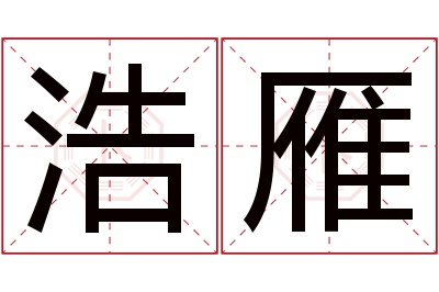 浩雁名字寓意