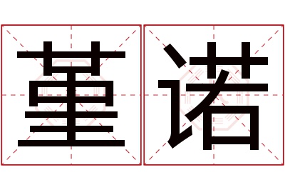 堇诺名字寓意