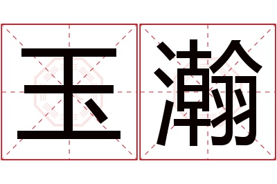 玉瀚名字寓意