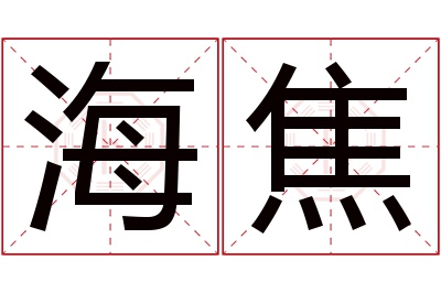 海焦名字寓意