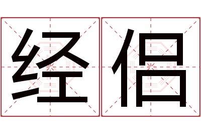 经侣名字寓意