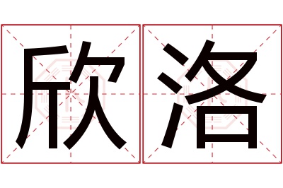 欣洛名字寓意