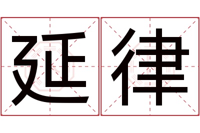 延律名字寓意