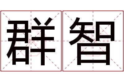 群智名字寓意