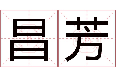 昌芳名字寓意