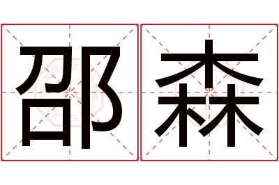 邵森名字寓意