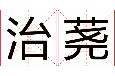 治荛名字寓意