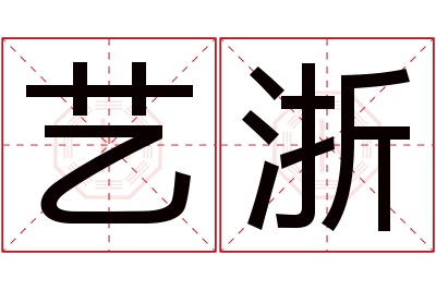 艺浙名字寓意