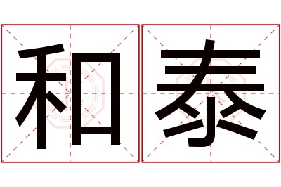 和泰名字寓意