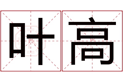 叶高名字寓意